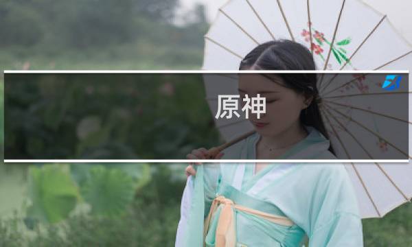 原神 芭芭拉怎么挂水