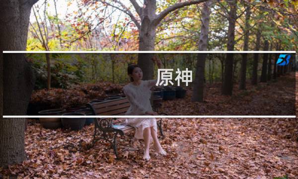 原神 花蕊店铺怎么开锁