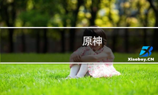 原神 获取木材怎么获得