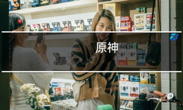 原神 蓝色 拍照怎么拍