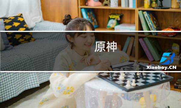 原神 视角反转怎么关闭