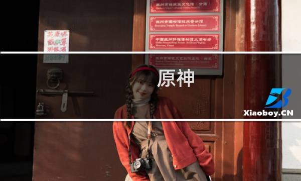 原神 负重怎么计算