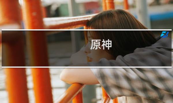 原神 迟滞之水怎么解除
