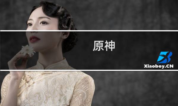 原神 野猪王怎么打