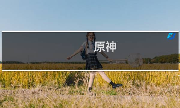 原神 队伍怎么搭配