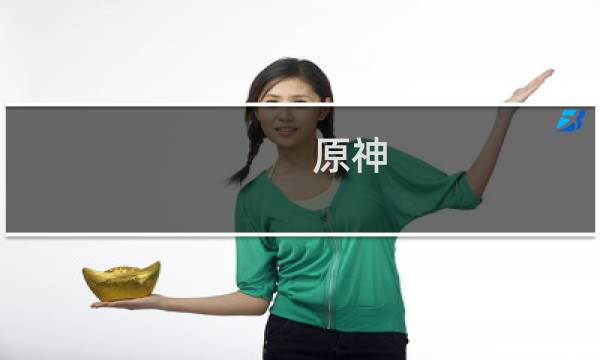 原神 雪山怎么爬