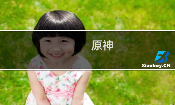 原神 雪山最高处怎么上去