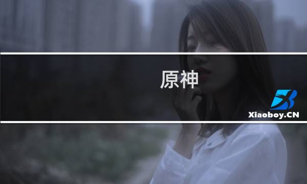 原神 雷神属性怎么堆的
