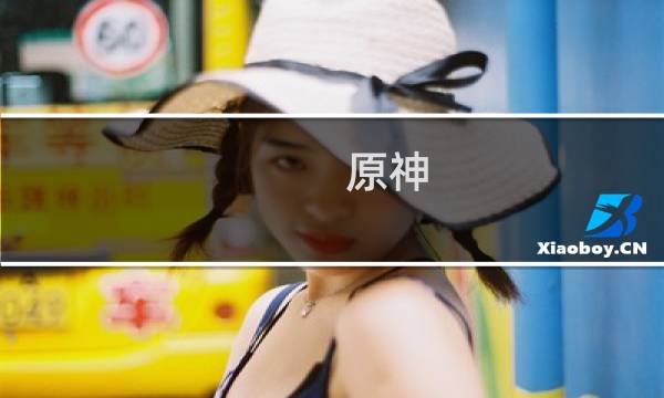 原神 雷神怎么培养技能