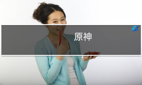 原神 雷神怎么练武器视频