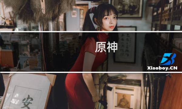 原神 高频闪烁怎么开启