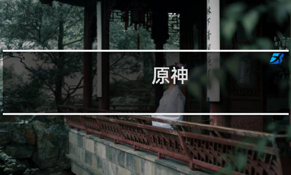 原神 pc怎么操作