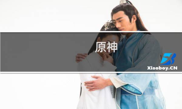 原神 qq群怎么加入