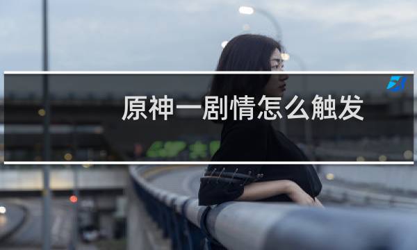 原神一剧情怎么触发