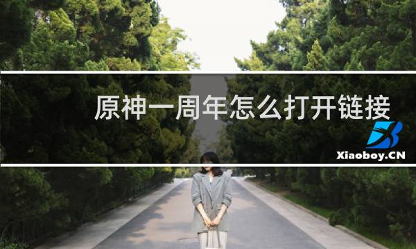 原神一周年怎么打开链接
