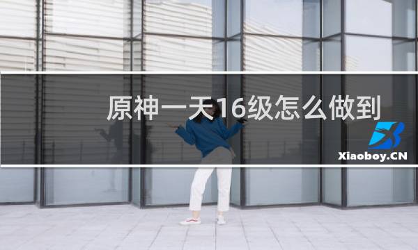 原神一天16级怎么做到