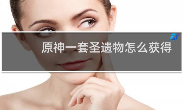 原神一套圣遗物怎么获得