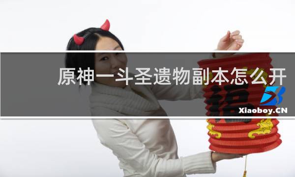 原神一斗圣遗物副本怎么开