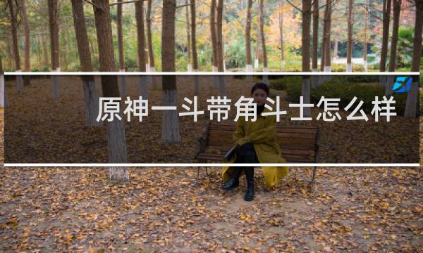 原神一斗带角斗士怎么样