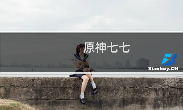 原神七七 怎么画