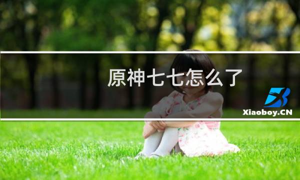 原神七七怎么了