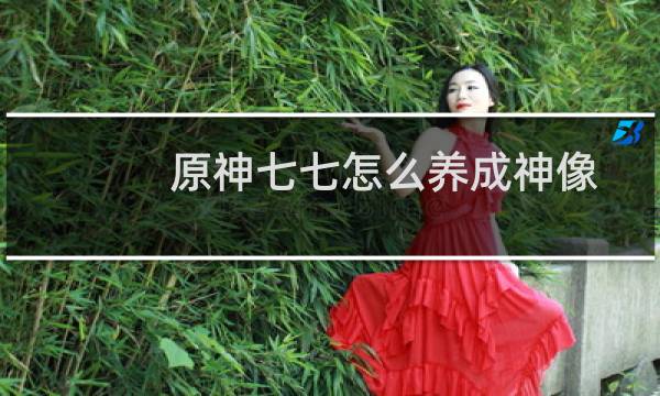 原神七七怎么养成神像