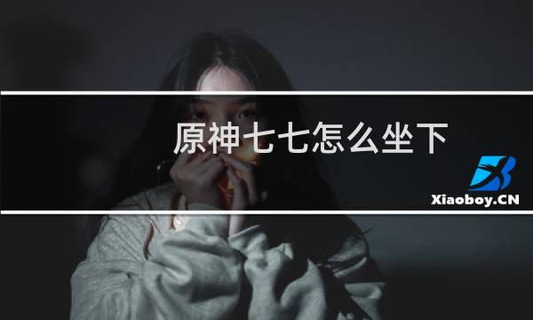 原神七七怎么坐下