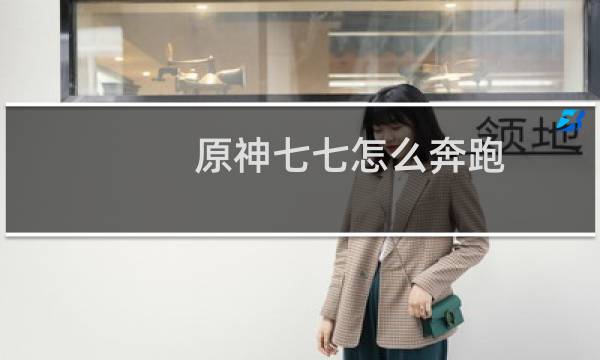 原神七七怎么奔跑