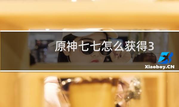 原神七七怎么获得3.0