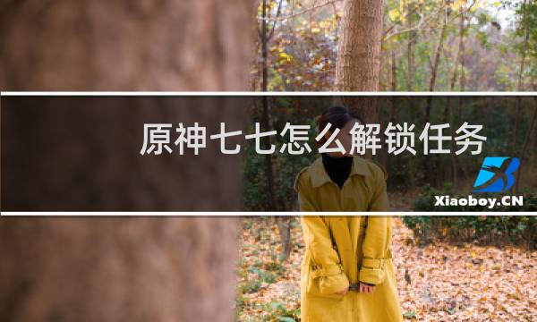 原神七七怎么解锁任务