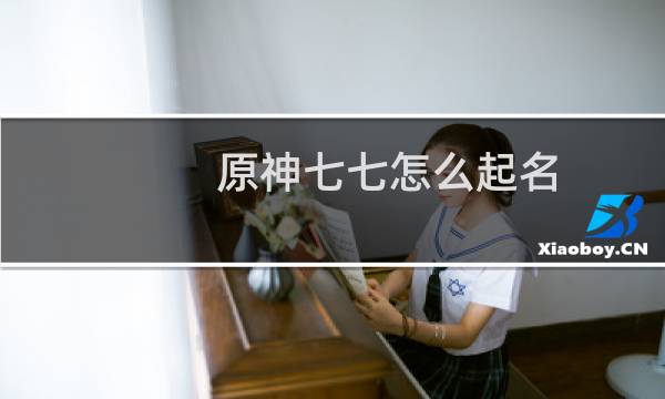 原神七七怎么起名