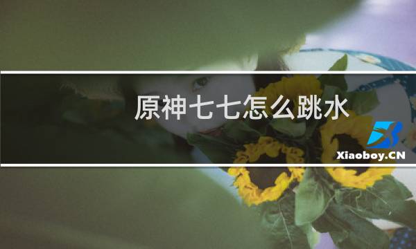 原神七七怎么跳水