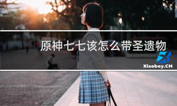 原神七七该怎么带圣遗物