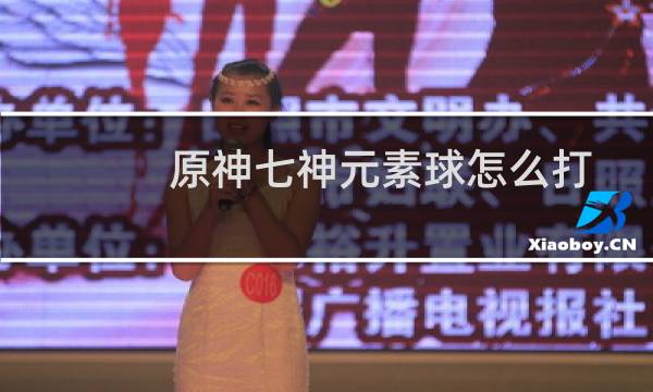 原神七神元素球怎么打