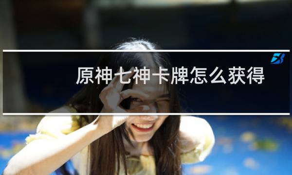 原神七神卡牌怎么获得