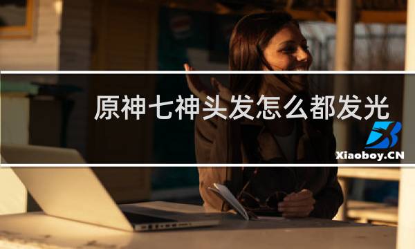 原神七神头发怎么都发光