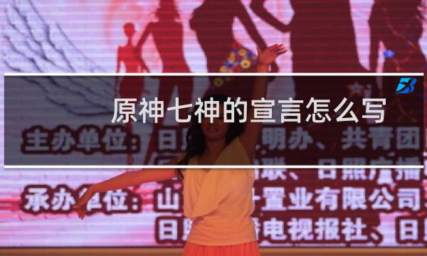 原神七神的宣言怎么写
