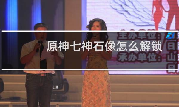 原神七神石像怎么解锁