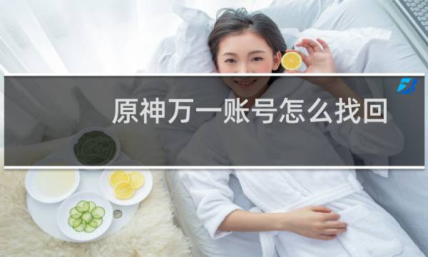 原神万一账号怎么找回