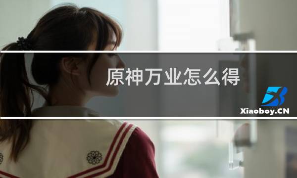 原神万业怎么得