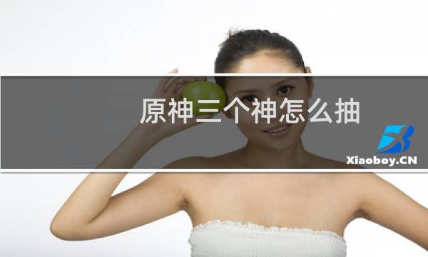 原神三个神怎么抽