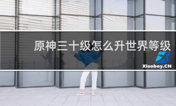 原神三十级怎么升世界等级