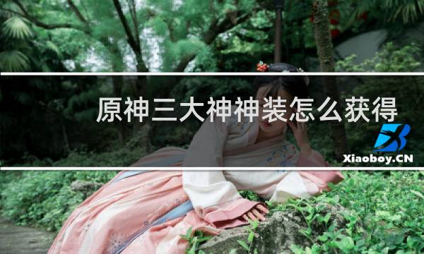 原神三大神神装怎么获得