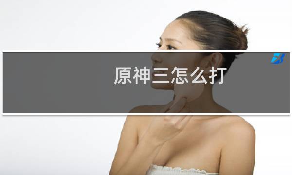 原神三怎么打