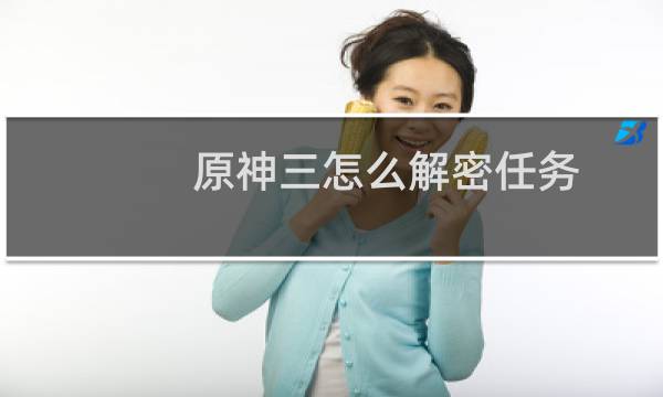 原神三怎么解密任务
