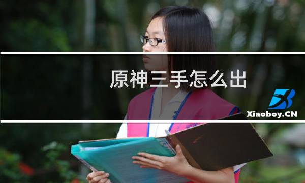 原神三手怎么出