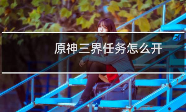 原神三界任务怎么开