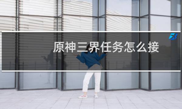原神三界任务怎么接