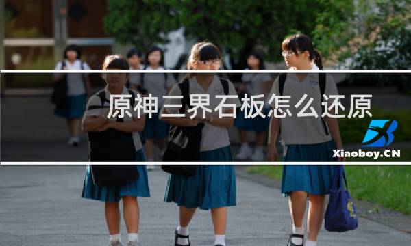 原神三界石板怎么还原