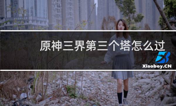 原神三界第三个塔怎么过